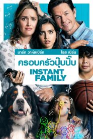 ครอบครัวปุ๊บปั๊บ (2018) Instant Family