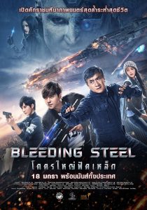 โคตรใหญ่ฟัดเหล็ก (2017) Bleeding Steel