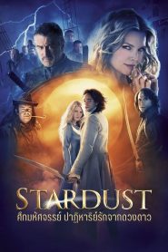 ศึกมหัศจรรย์ ปาฏิหาริย์รักจากดวงดาว 2007 Stardust (2007)