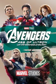 อเวนเจอร์ส: มหาศึกอัลตรอนถล่มโลก (2015) Avengers: Age of Ultron