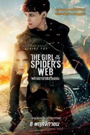 พยัคฆ์สาวล่ารหัสใยมรณะ (2018) The Girl in the Spider’s Web