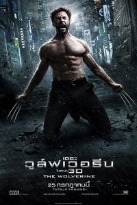 เดอะ วูล์ฟเวอรีน (2013) The Wolverine (2013)