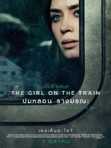 ปมหลอน รางมรณะ (2016) The Girl on the Train