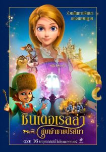 ซินเดอเรลล่ากับเจ้าชายปริศนา (2018) Cinderella and the Secret Prince