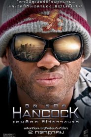 แฮนค็อค ฮีโร่ขวางนรก (2008) Hancock (2008)