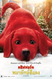 คลิฟฟอร์ด หมายักษ์สีแดง (2021) Clifford the Big Red Dog (2021)
