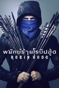 พยัคฆ์ร้ายโรบินฮู้ด (2018) Robin Hood (2018)