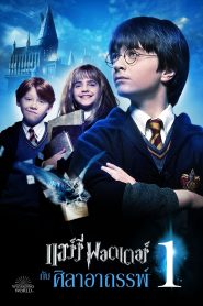 แฮร์รี่ พอตเตอร์ กับ ศิลาอาถรรพ์ (2001) Harry Potter 1 (2001)